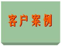 客戶案例、ERP軟件系統(tǒng)免費(fèi)培訓(xùn)實(shí)施案例方案（僅列出部份）