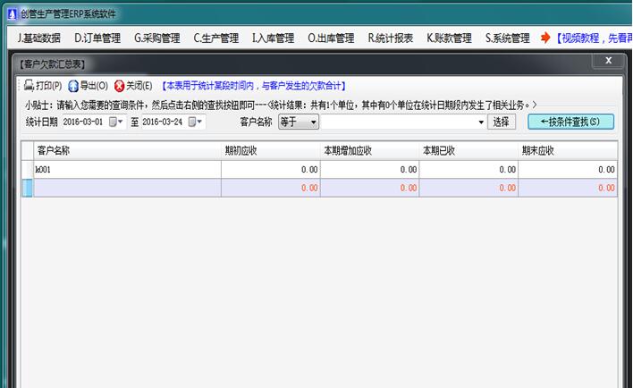 客戶欠款匯總表生產管理軟件系統(tǒng)