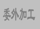 關(guān)于在erp生產(chǎn)管理軟件中增加委外加工單相關(guān)功能的意見(jiàn)征詢(xún)