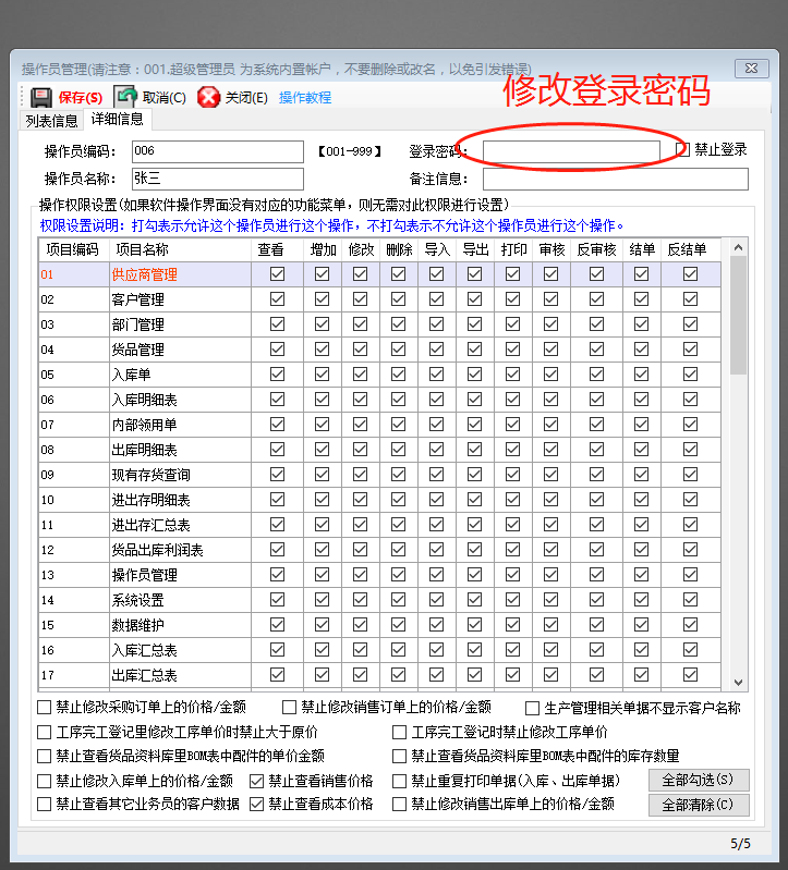 免費版的生產(chǎn)管理ERP系統(tǒng)軟件操作員賬號登錄密碼修改