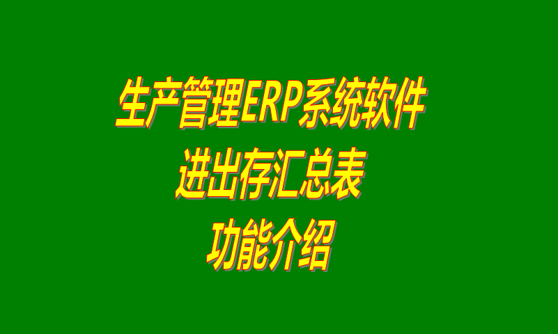 免費企業(yè)erp管理軟件系統(tǒng)里進出存匯總表功能和下載