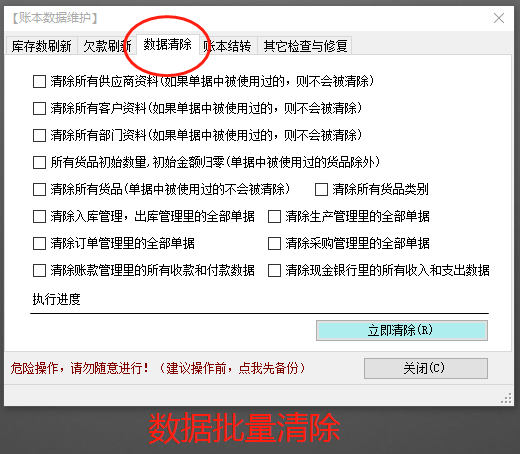 免費版的erp生產(chǎn)管理軟件系統(tǒng)中怎樣批量清除數(shù)據(jù)