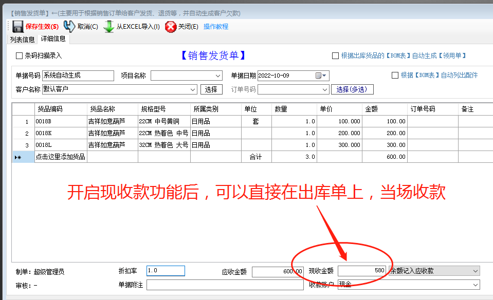 免費版的ERP軟件生產管理系統(tǒng)出庫單中開啟現收款功能