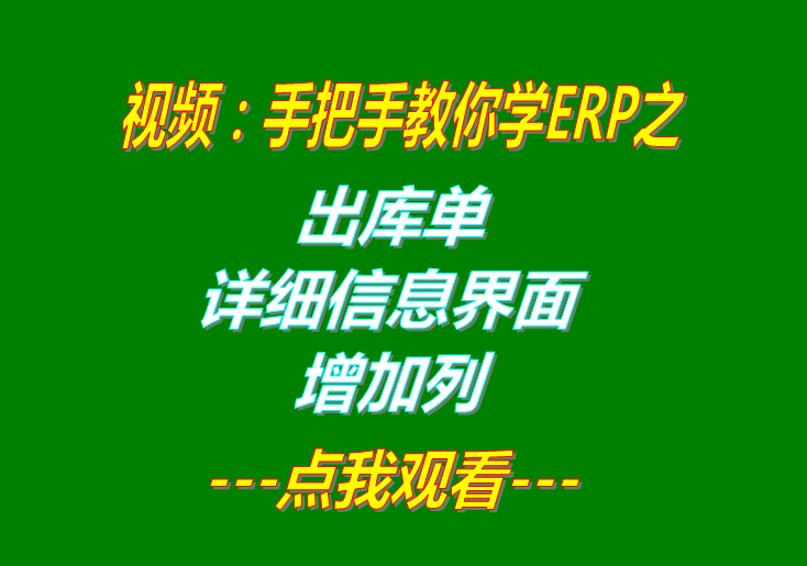 免費(fèi)erp軟件企業(yè)生產(chǎn)管理系統(tǒng)下載后出庫(kù)單明細(xì)增加一列