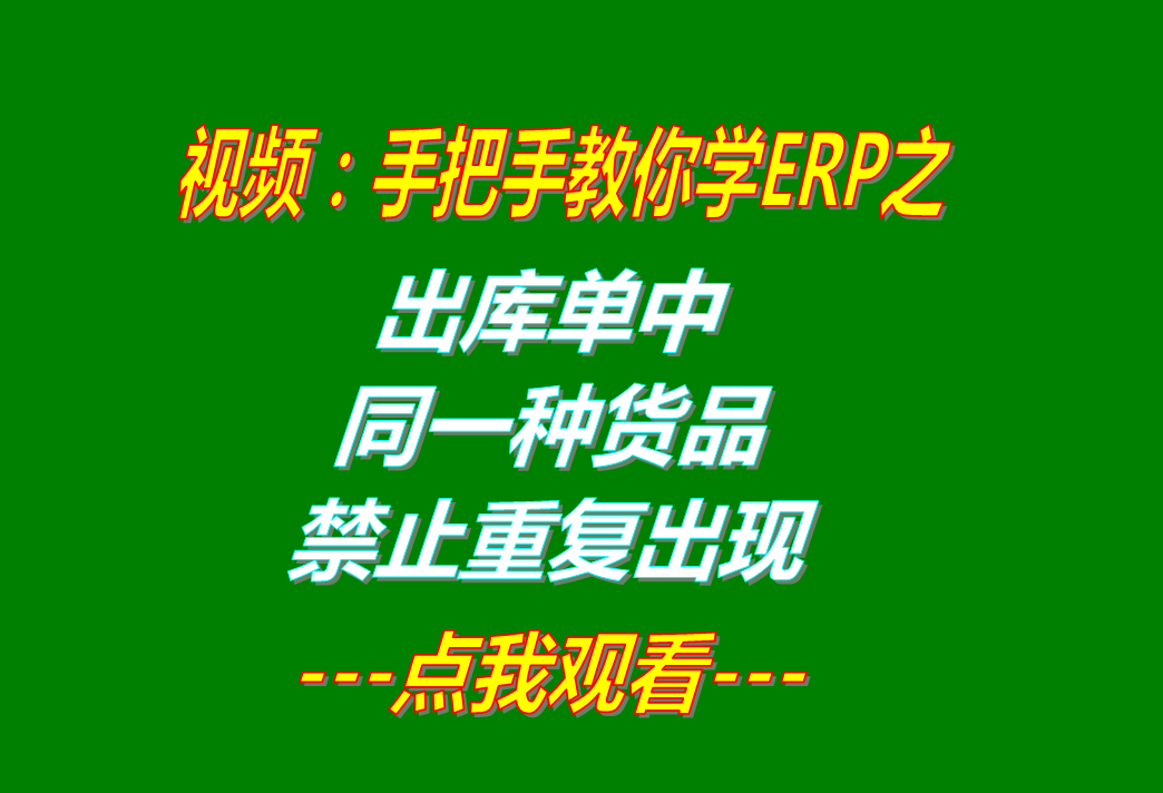 erp系統(tǒng)軟件有哪些品牌下載_出庫(kù)單中同一種貨品禁止重復(fù)出現(xiàn)