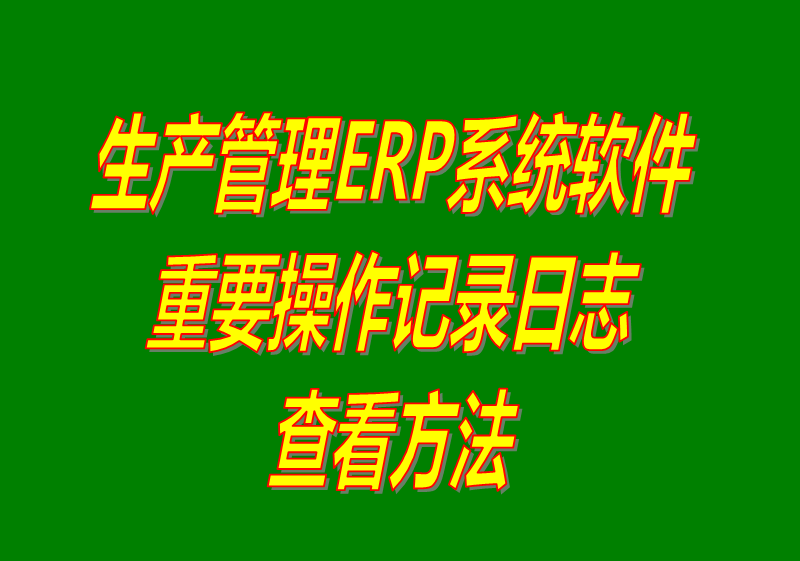 免費版的ERP系統軟件下載_重要操作記錄日志查詢怎么查看