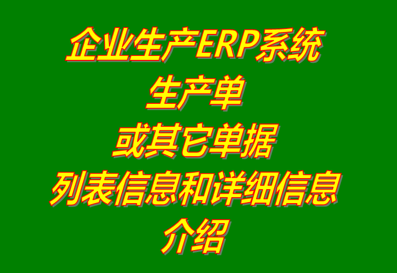 貨品和生產(chǎn)單據(jù)列表詳細信息功能介紹_工廠企業(yè)ERP系統(tǒng)軟件下載