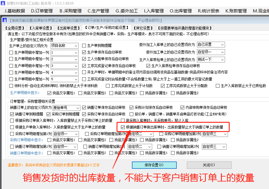 銷售發(fā)貨單上的出庫(kù)數(shù)量禁止大于客戶銷售訂單上的訂購(gòu)數(shù)量