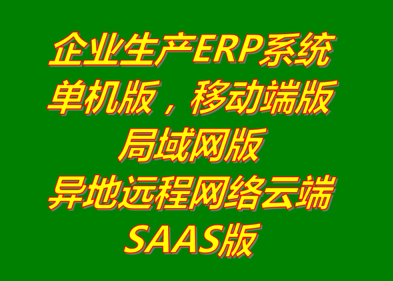 局域網(wǎng)絡(luò)版_異地遠(yuǎn)程云端SAAS版_手機(jī)移動(dòng)端APP版_單機(jī)版_生產(chǎn)管理erp系統(tǒng)軟件