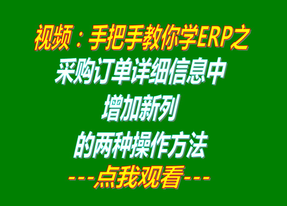 采購訂單詳細(xì)明細(xì)信息中增加新列的兩種操作步驟方法_免費(fèi)erp管理系統(tǒng)軟件下載