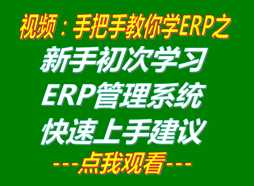 免費版erp系統(tǒng)下載,免費版erp軟件下載,erp系統(tǒng)免費版下載,erp軟件免費版下載