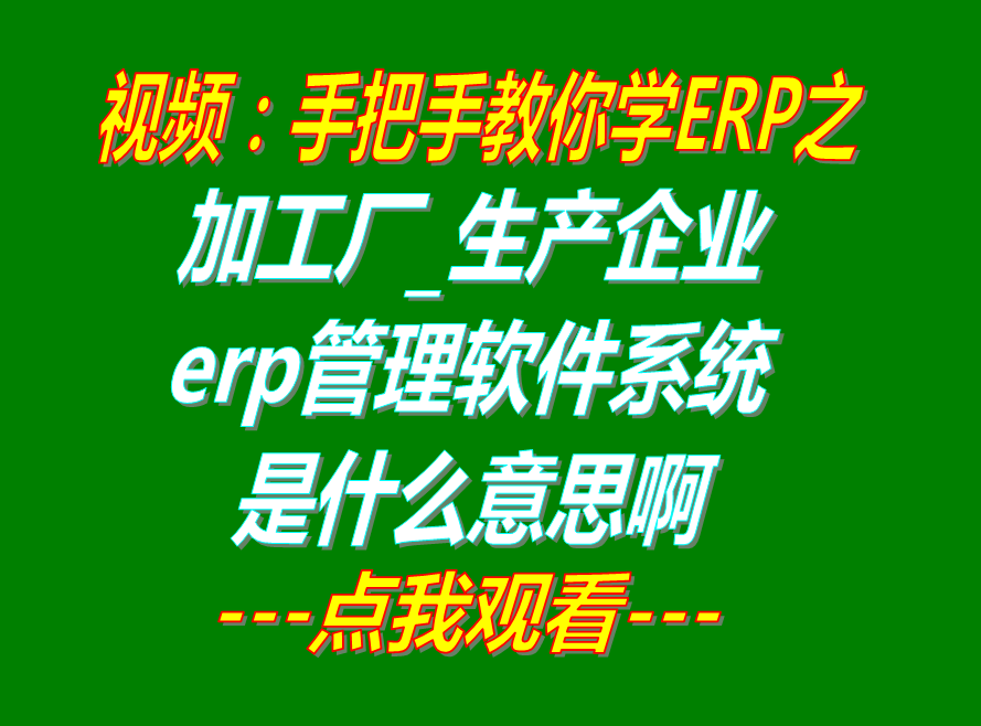 加工廠生產(chǎn)制造企業(yè)erp管理系統(tǒng)軟件是什么意思啊_在哪里怎么下載安裝