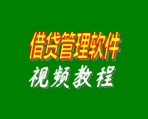 小額借貸利息計算管理系統(tǒng)軟件在線培訓(xùn)學(xué)習(xí)視頻教程演示