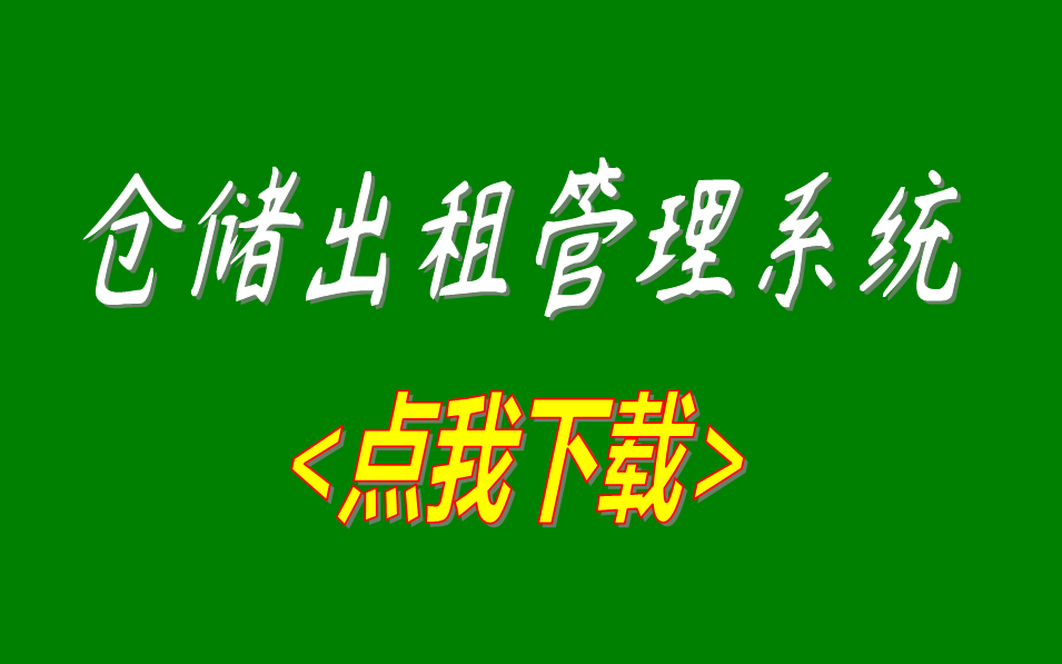 第三方倉庫倉儲出租賃管理軟件wms系統(tǒng)免費(fèi)版下載安裝