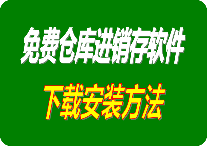 倉庫管理軟件下載,倉庫管理系統(tǒng)下載,進(jìn)銷存軟件下載,進(jìn)銷存系統(tǒng)下載