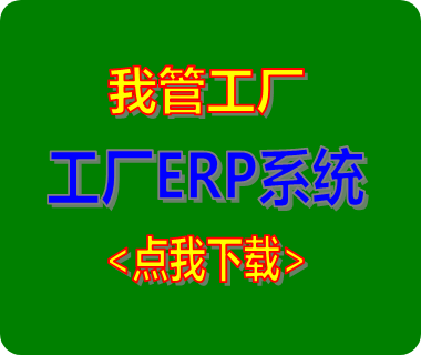 免費(fèi)版的工廠(chǎng)生產(chǎn)管理ERP系統(tǒng)軟件（推薦下載安裝）