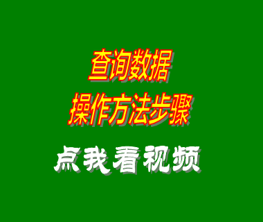 erp倉(cāng)庫(kù)管理系統(tǒng)軟件數(shù)據(jù)查找詢(xún)方法