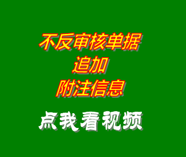 倉(cāng)庫(kù)存貨管理系統(tǒng)軟件免費(fèi)版追加單據(jù)附注