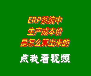 生產(chǎn)企業(yè)erp系統(tǒng)軟件生產(chǎn)成本價是怎么樣計(jì)算的