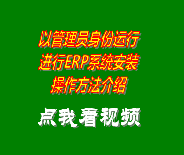 以管理員身份運行進(jìn)行安裝erp系統(tǒng)