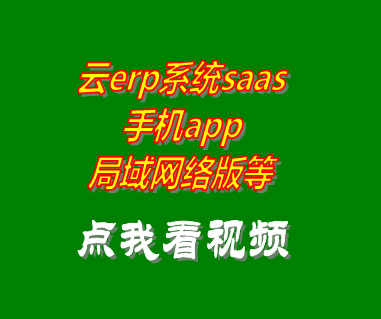 云erp系統(tǒng)局域網絡版saas模式服務手機app