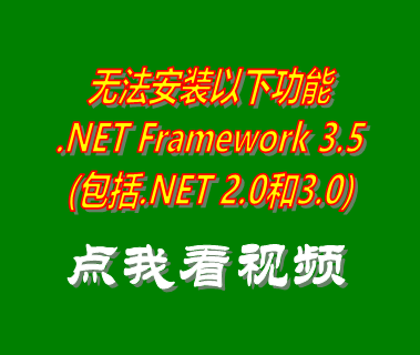 無法安裝以下功能,.NET Framework 3.5,包括.NET 2.0和3.0,ERP系統(tǒng)