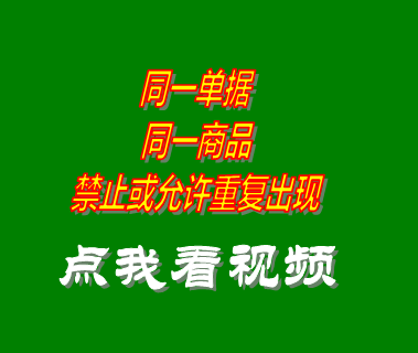 庫房管理軟件同一單據(jù)同一商品禁止或允許重復出現(xiàn)