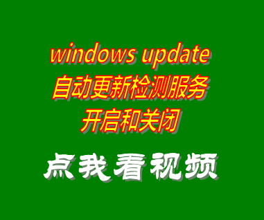 windows update怎么關(guān)閉,windows update無(wú)法開啟,windows update拒絕訪問,windows update更新