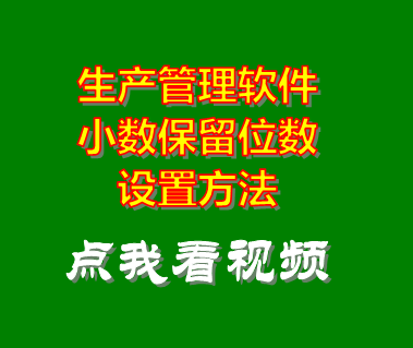 生產(chǎn)管理系統(tǒng)軟件_小數(shù)位數(shù)設(shè)置