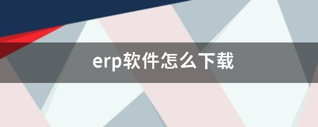 免費(fèi)版的erp軟件系統(tǒng)下載安裝