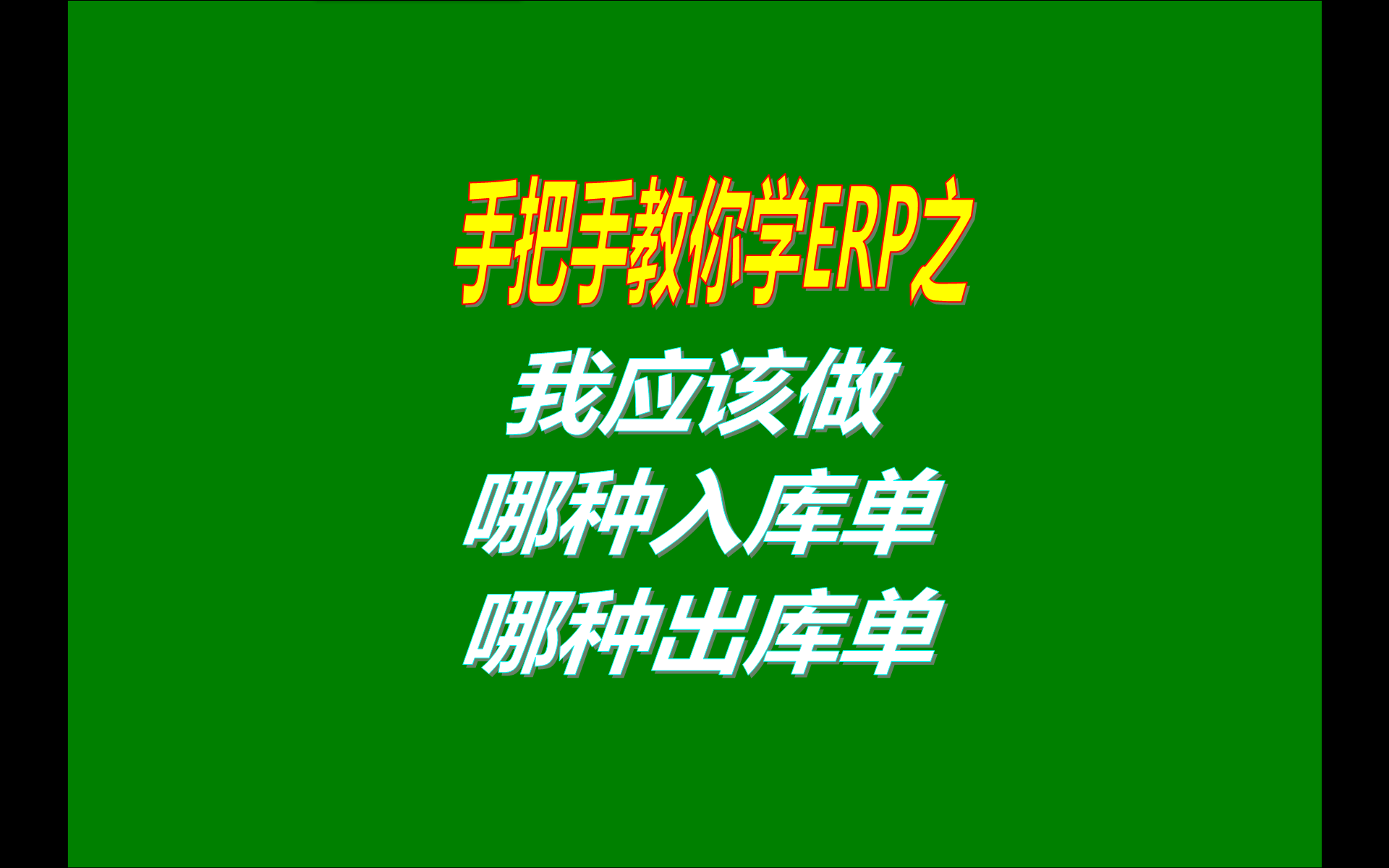 中小型加工廠(chǎng)管理系統(tǒng)軟件免費(fèi)版中我該做哪種入庫(kù)單和出庫(kù)單