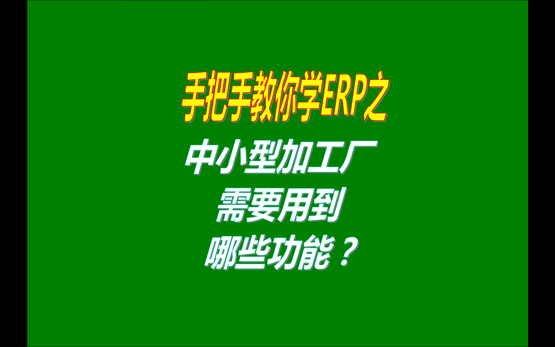 中小型加工廠需要用到哪些功能模塊