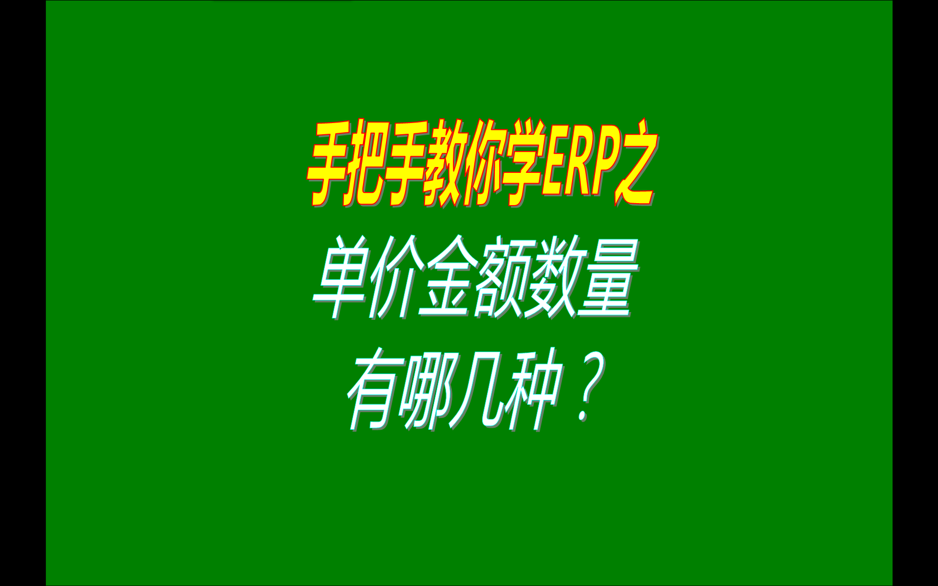 在erp系統(tǒng)免費(fèi)版本中的庫存數(shù)量成本銷售單價(jià)金額等基本概念介