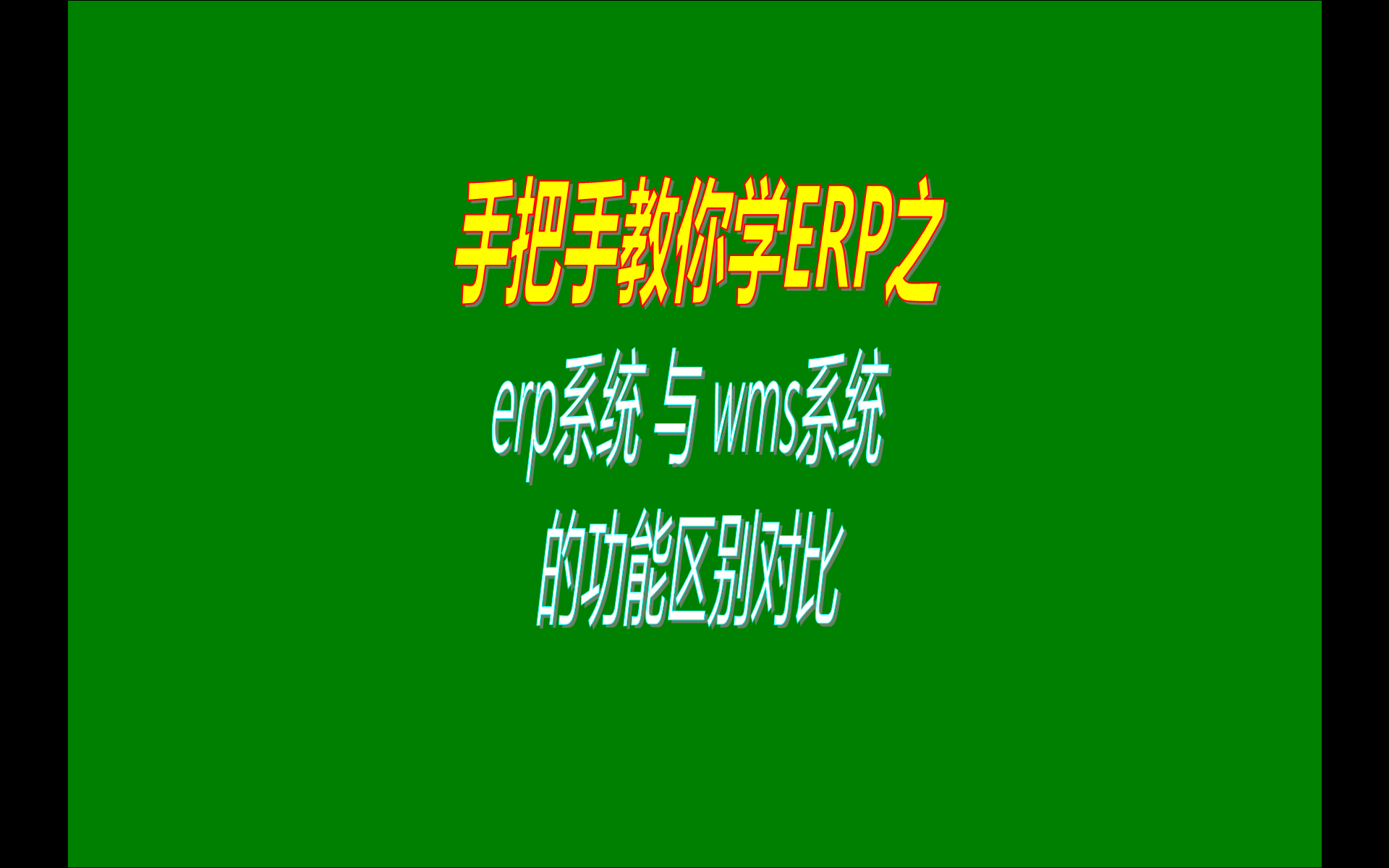 免費(fèi)版本的生產(chǎn)erp管理系統(tǒng)和wms倉庫管理系統(tǒng)的功能區(qū)別對