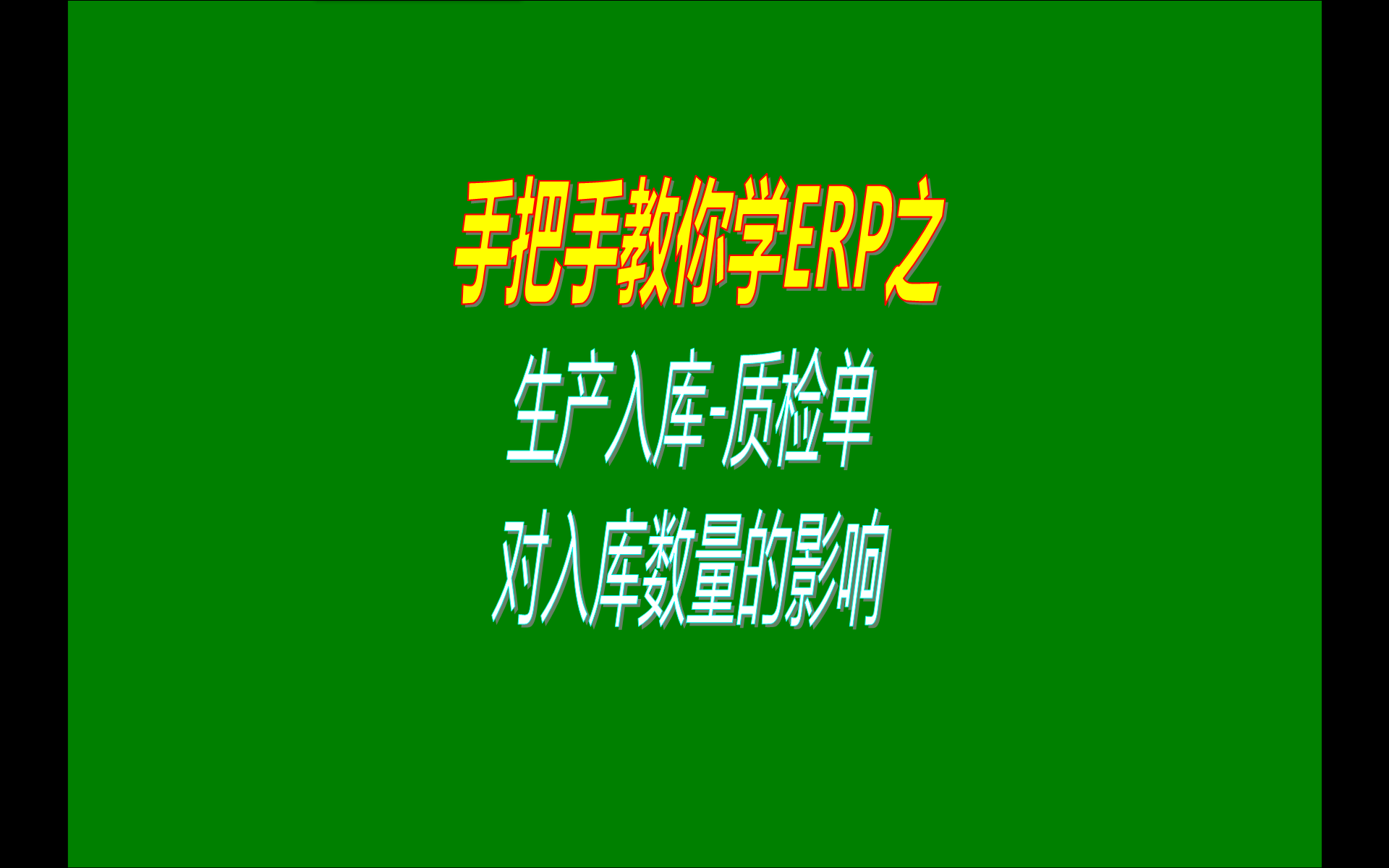 生產(chǎn)入庫(kù)質(zhì)檢單據(jù)對(duì)可入庫(kù)數(shù)量的影響