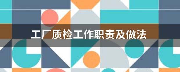 怎么用生產(chǎn)加工erp管理系統(tǒng)軟件解決生產(chǎn)質(zhì)量檢驗問題(質(zhì)檢方