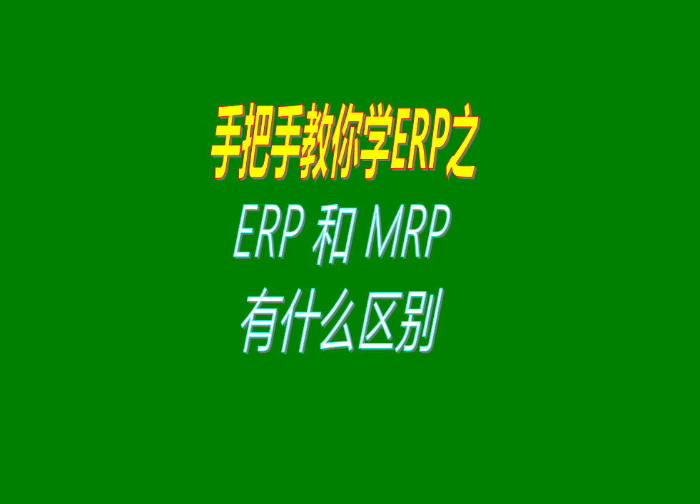 erp管理系統(tǒng)和mrp管理軟件系統(tǒng)之間的功能區(qū)別對比