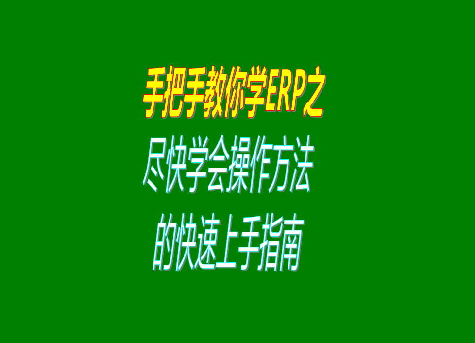 第一次下載安裝ERP管理系統(tǒng)軟件后如何盡快學會盡快上手使用指