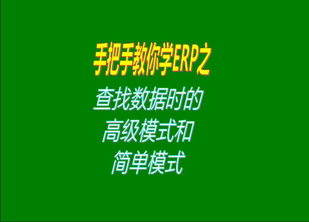 生產ERP系統中數據的查詢查找統計時高級模式和簡單模式的區(qū)別