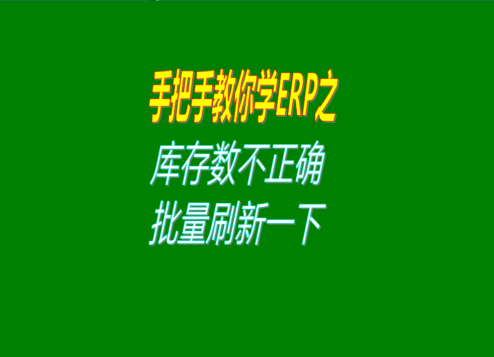 倉庫庫存數(shù)據(jù)量不正確時的解決方案方法進行批量刷新重新計算一遍