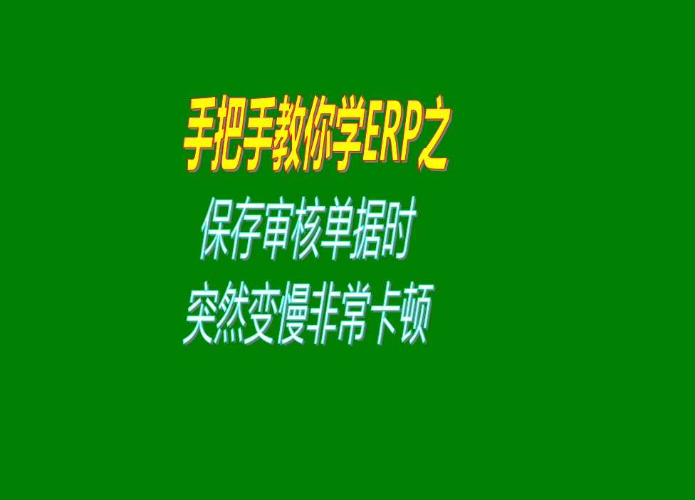 保存審核單據(jù)時突然變得非常慢非常卡頓是什么原因