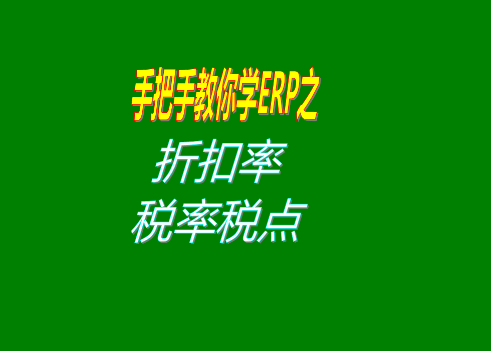 對整張單據(jù)進(jìn)行打折扣率稅率費用率或者是其它的比例的設(shè)置方法