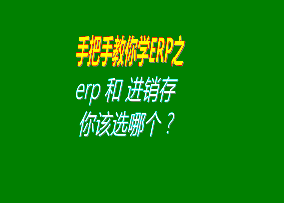 erp系統(tǒng)和倉庫進銷存管理系統(tǒng)哪個好應(yīng)該選哪種