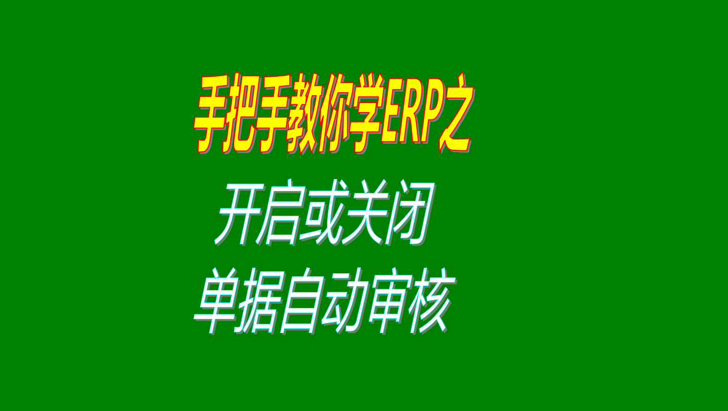 單據(jù)保存后開啟自動(dòng)審核單據(jù)的功能的操作方法講解