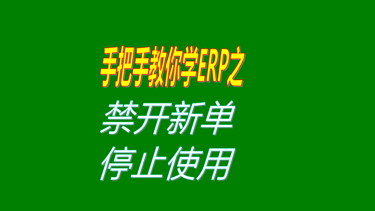 生產(chǎn)管理mes系統(tǒng)軟件中客戶供應商加工商禁止開新單及停用方法