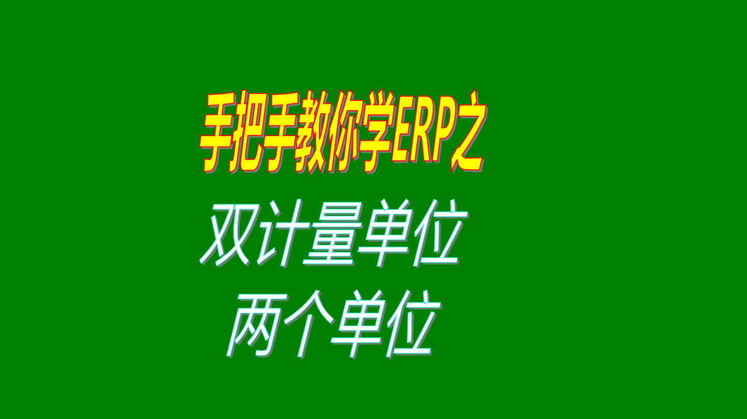 兩個(gè)計(jì)量單位或者多個(gè)計(jì)量單位的操作方法