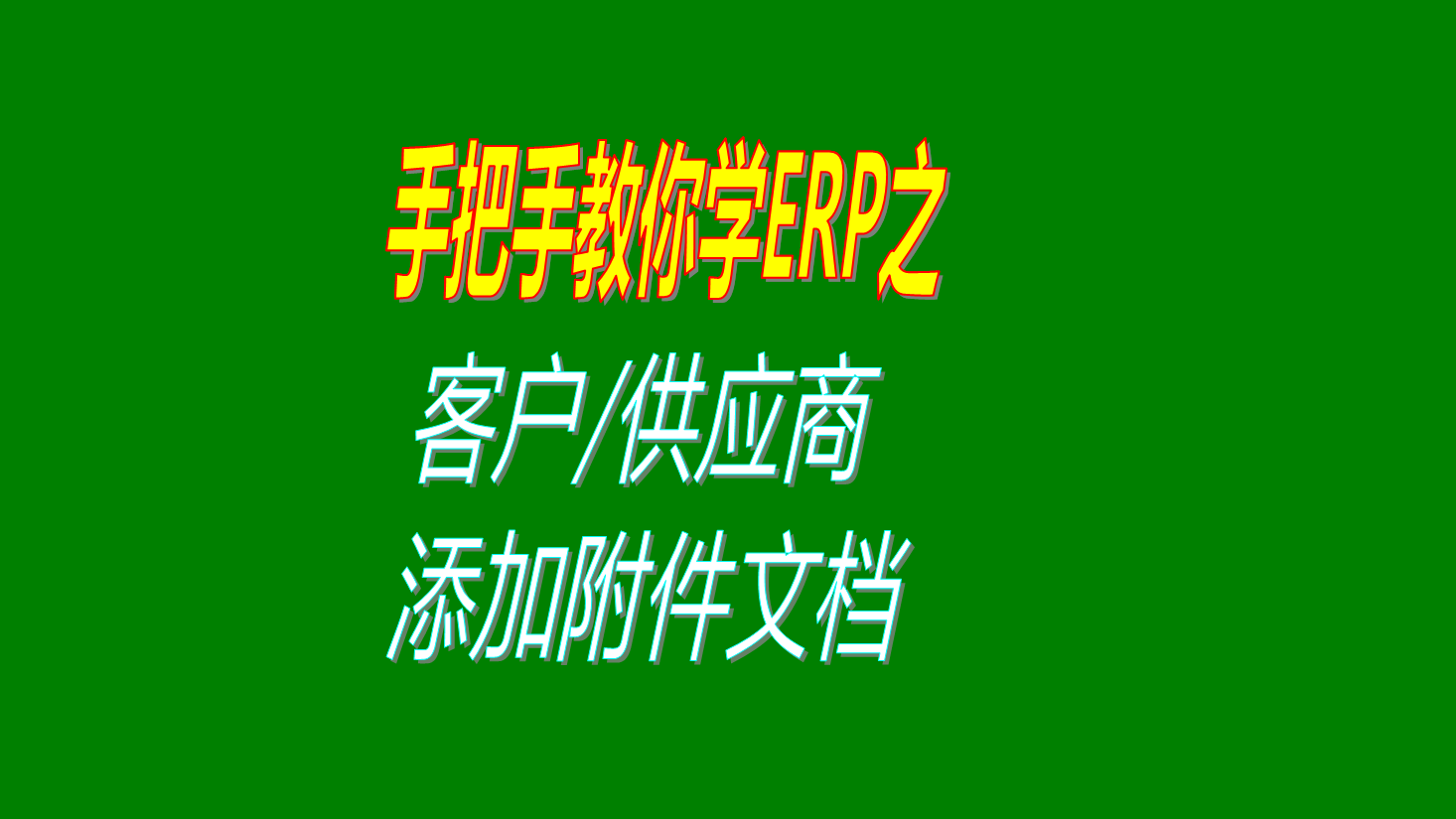 客戶(hù)供貨商供應(yīng)商加工商添加附件信息附件文檔