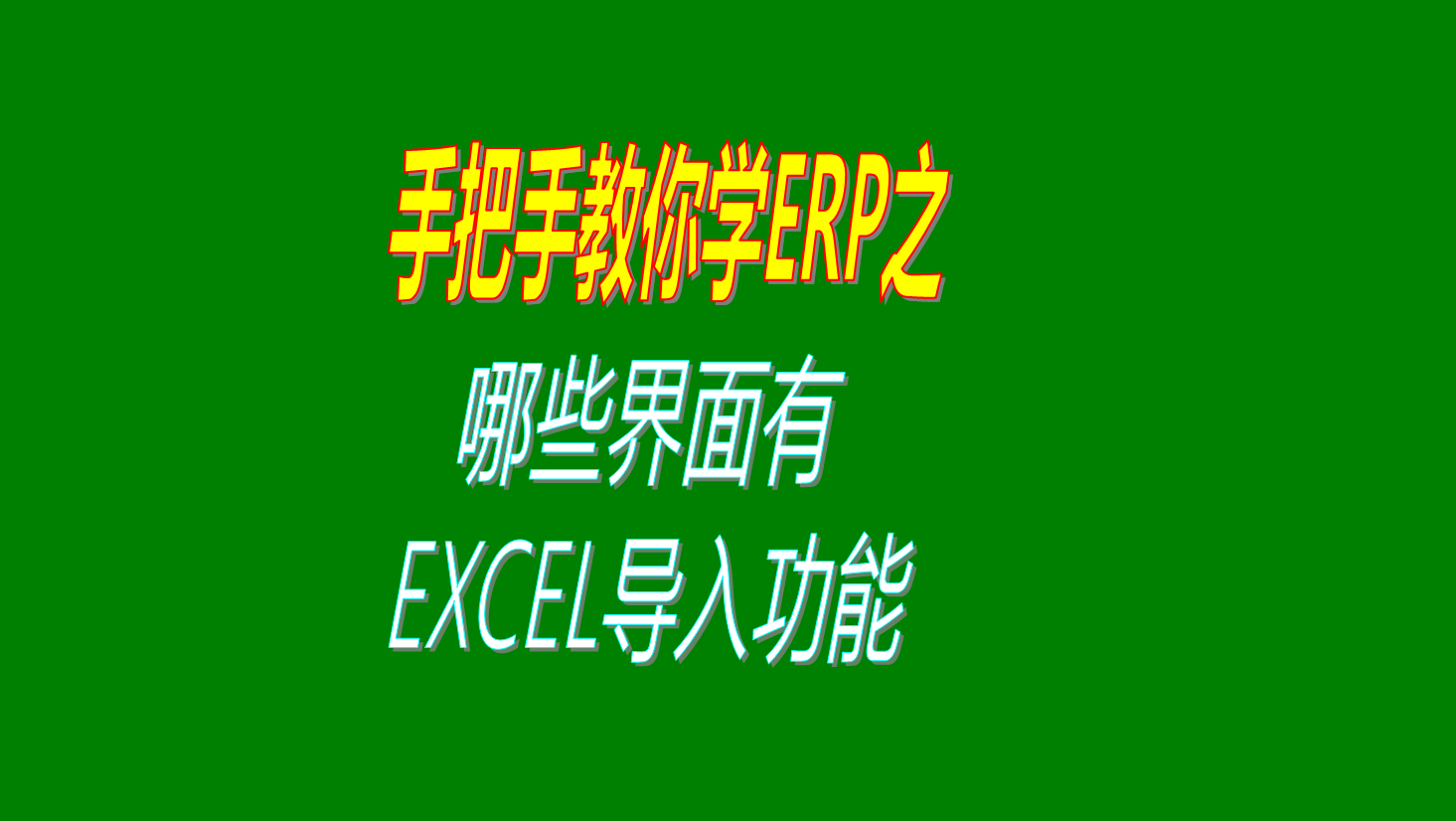 ERP軟件里面哪些界面可以通過EXCEL里導(dǎo)入導(dǎo)出數(shù)據(jù)