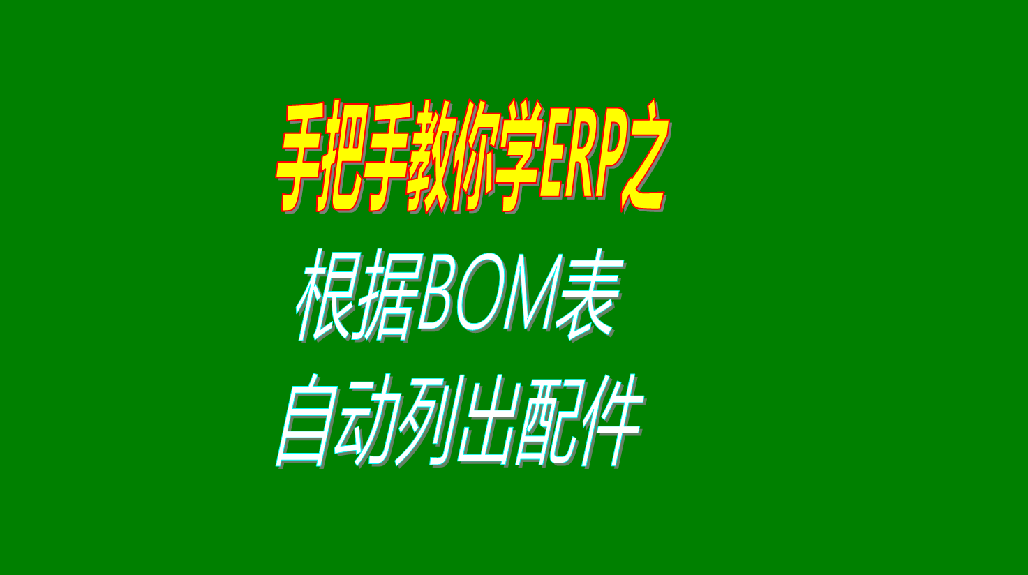 根據(jù)產(chǎn)品的BOM表物料清單自動列出所需要的配件信息操作步驟