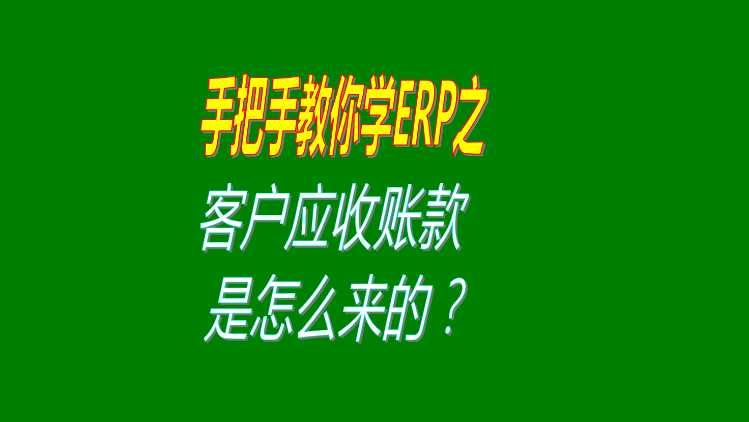 客戶欠款應(yīng)收帳款賬款是怎么計(jì)算出來(lái)的